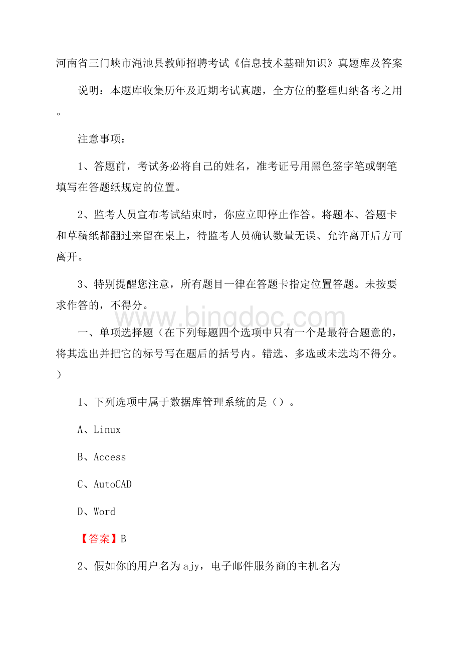 河南省三门峡市渑池县教师招聘考试《信息技术基础知识》真题库及答案.docx