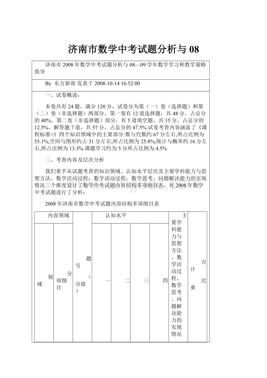 济南市数学中考试题分析与08.docx