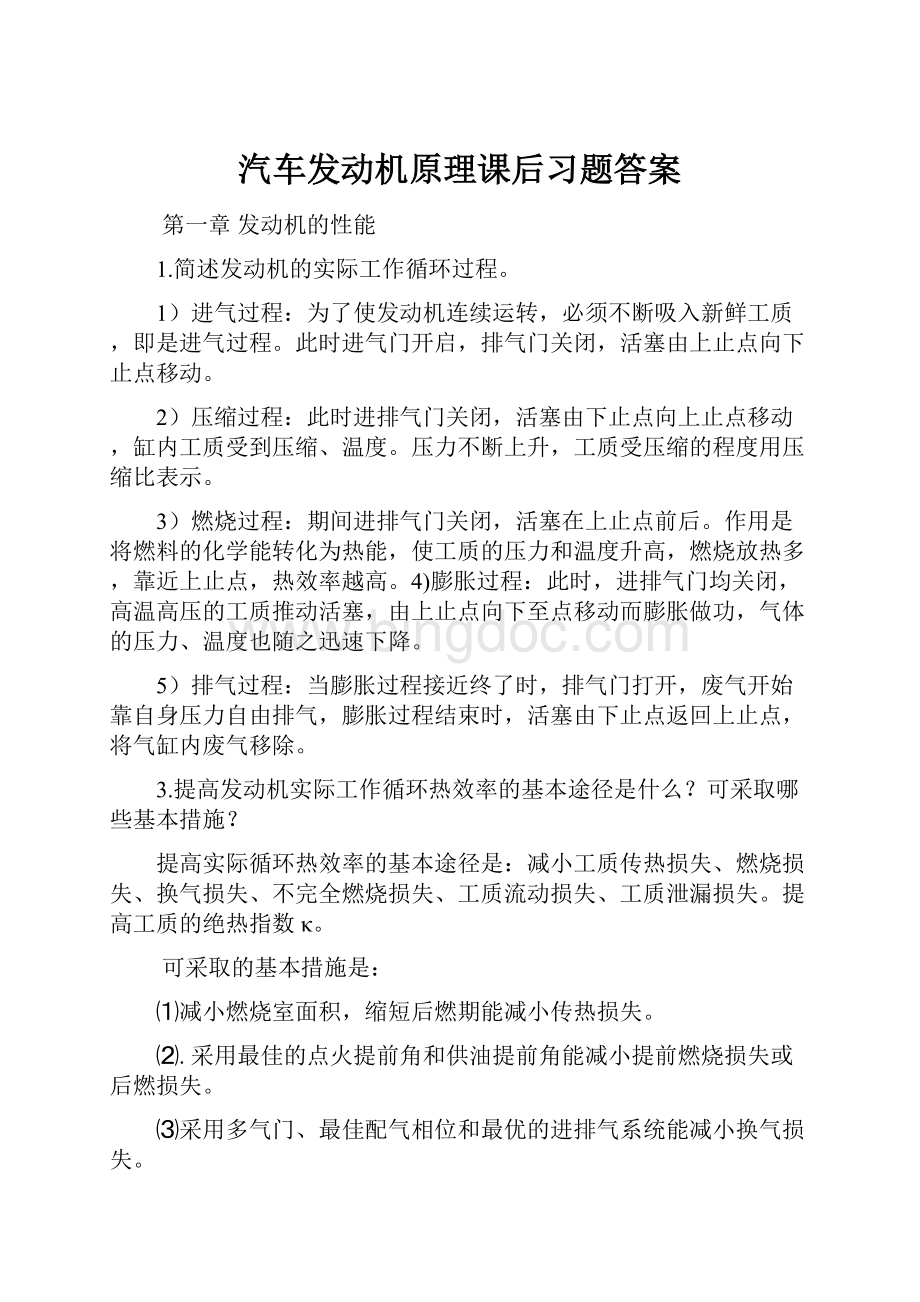 汽车发动机原理课后习题答案.docx_第1页