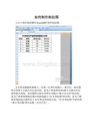 如何制作柏拉图.docx