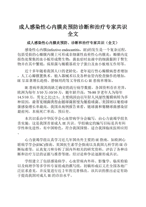 成人感染性心内膜炎预防诊断和治疗专家共识全文Word格式文档下载.docx