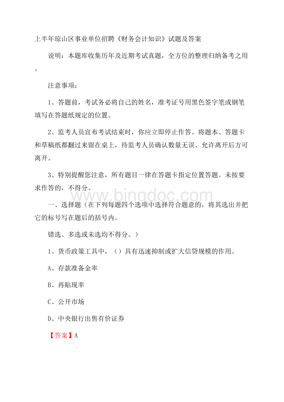 上半年琼山区事业单位招聘《财务会计知识》试题及答案.docx