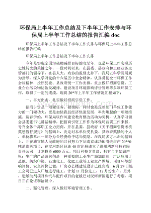 环保局上半年工作总结及下半年工作安排与环保局上半年工作总结的报告汇编docWord格式文档下载.docx