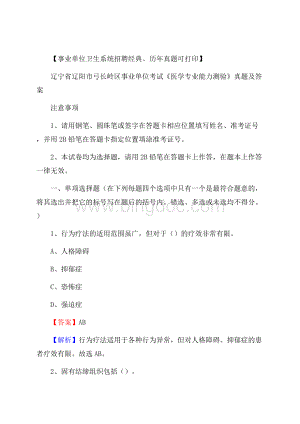 辽宁省辽阳市弓长岭区事业单位考试《医学专业能力测验》真题及答案.docx