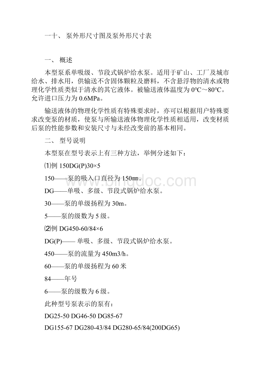 DG型锅炉给水泵使用说明书中文第一版长沙奔腾泵业.docx_第2页