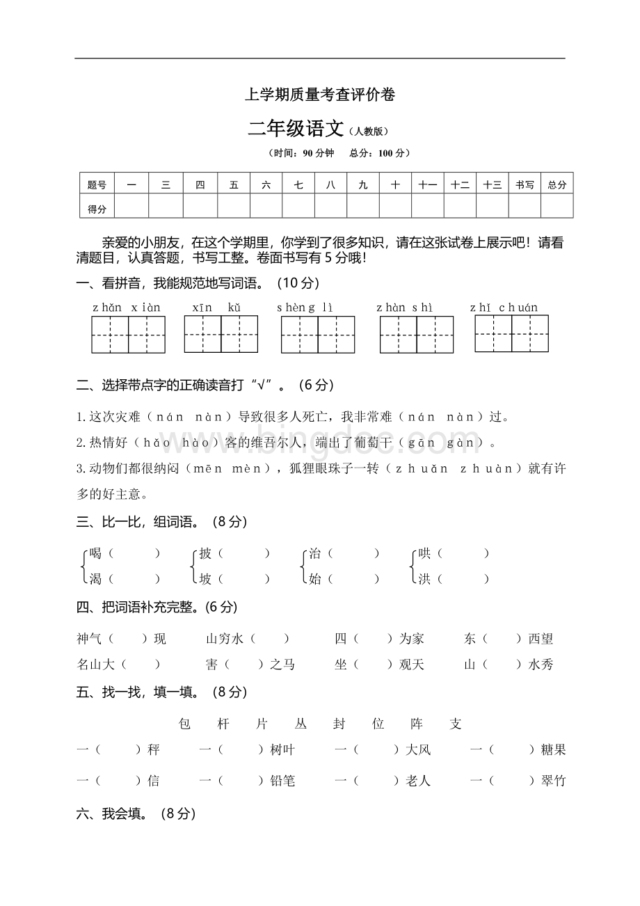 人教部编版小学二年级(上)语文期末试卷3Word文档格式.doc_第1页