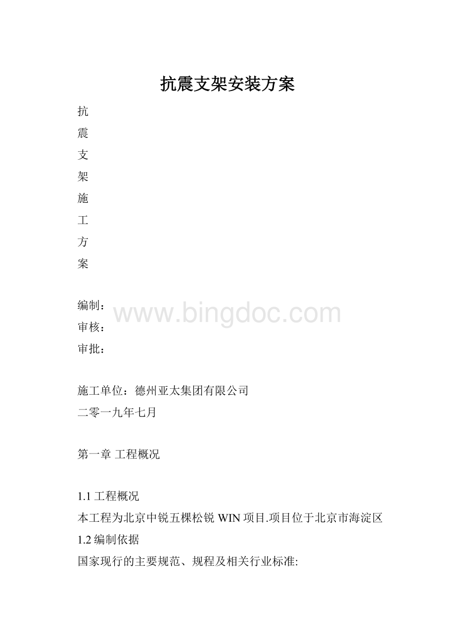 抗震支架安装方案文档格式.docx