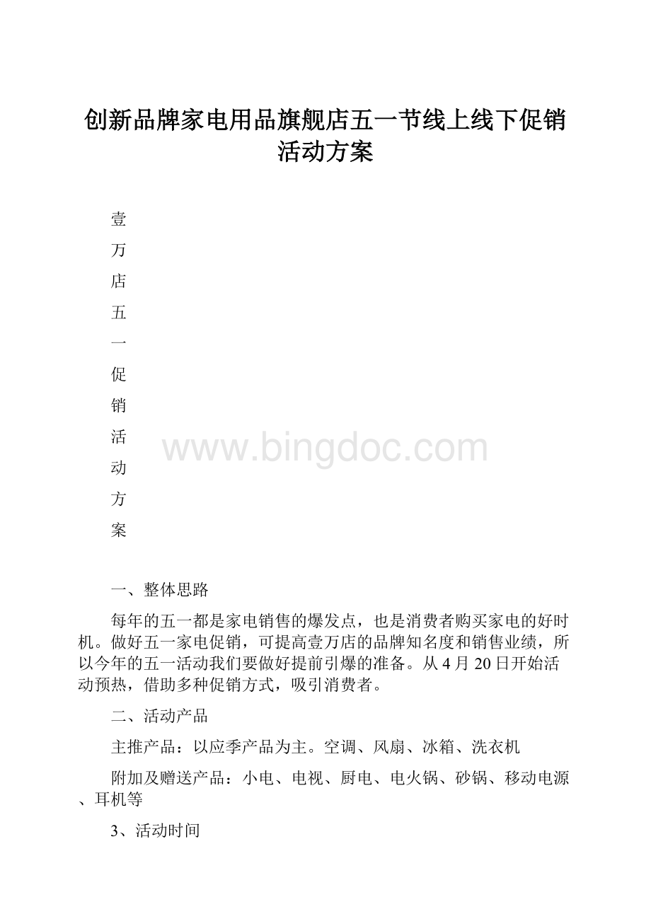 创新品牌家电用品旗舰店五一节线上线下促销活动方案Word文档格式.docx