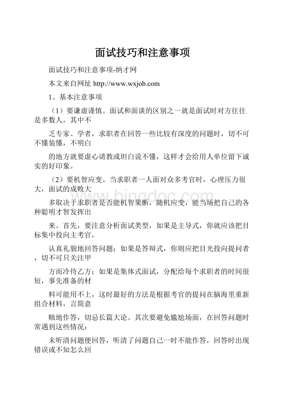 面试技巧和注意事项.docx_第1页