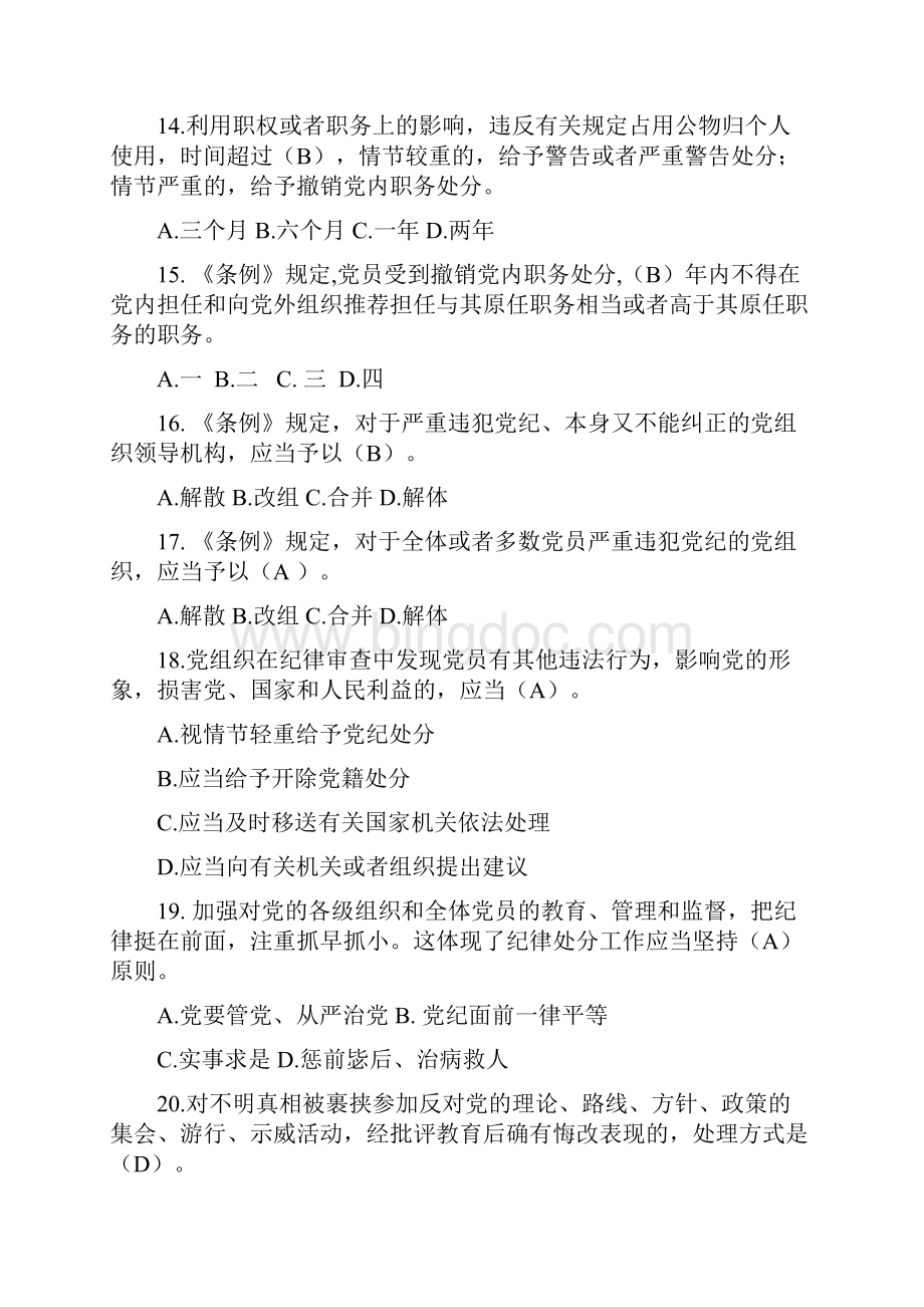 《中国共产党纪律处分条例》知识考试题及答案Word文档格式.docx_第3页