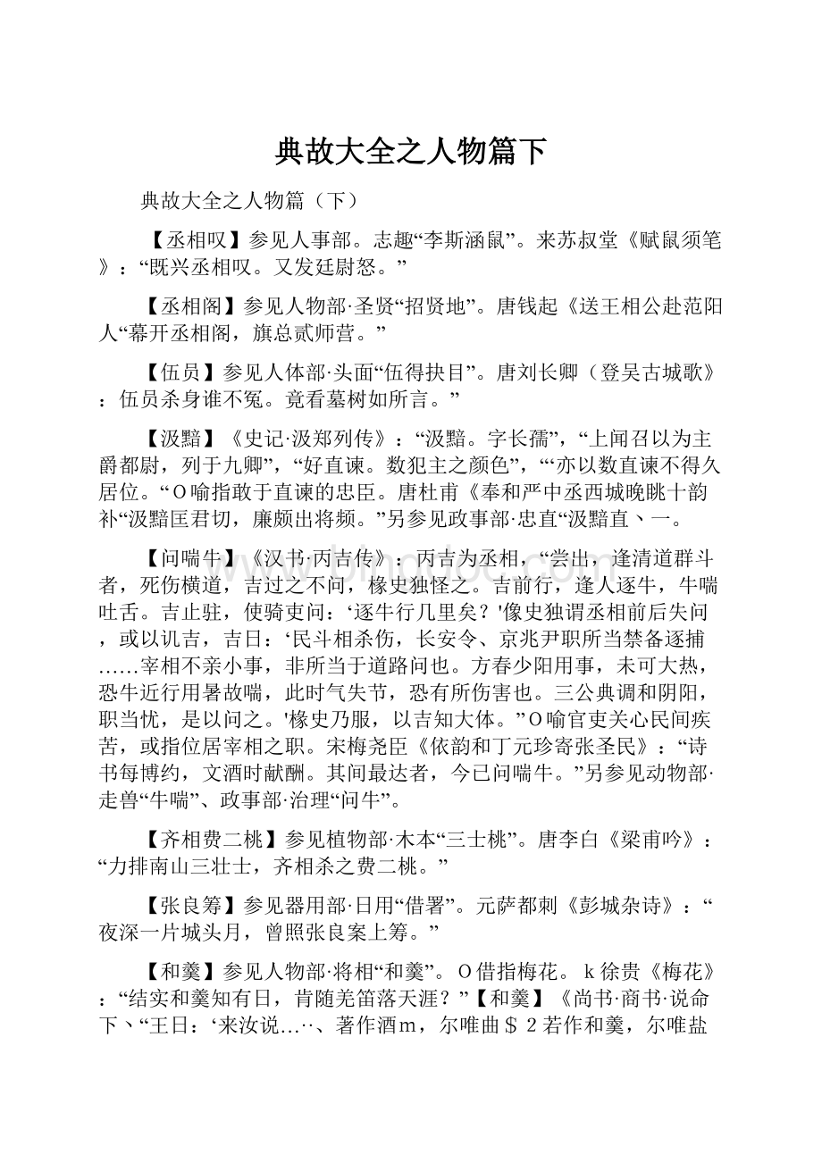 典故大全之人物篇下.docx_第1页