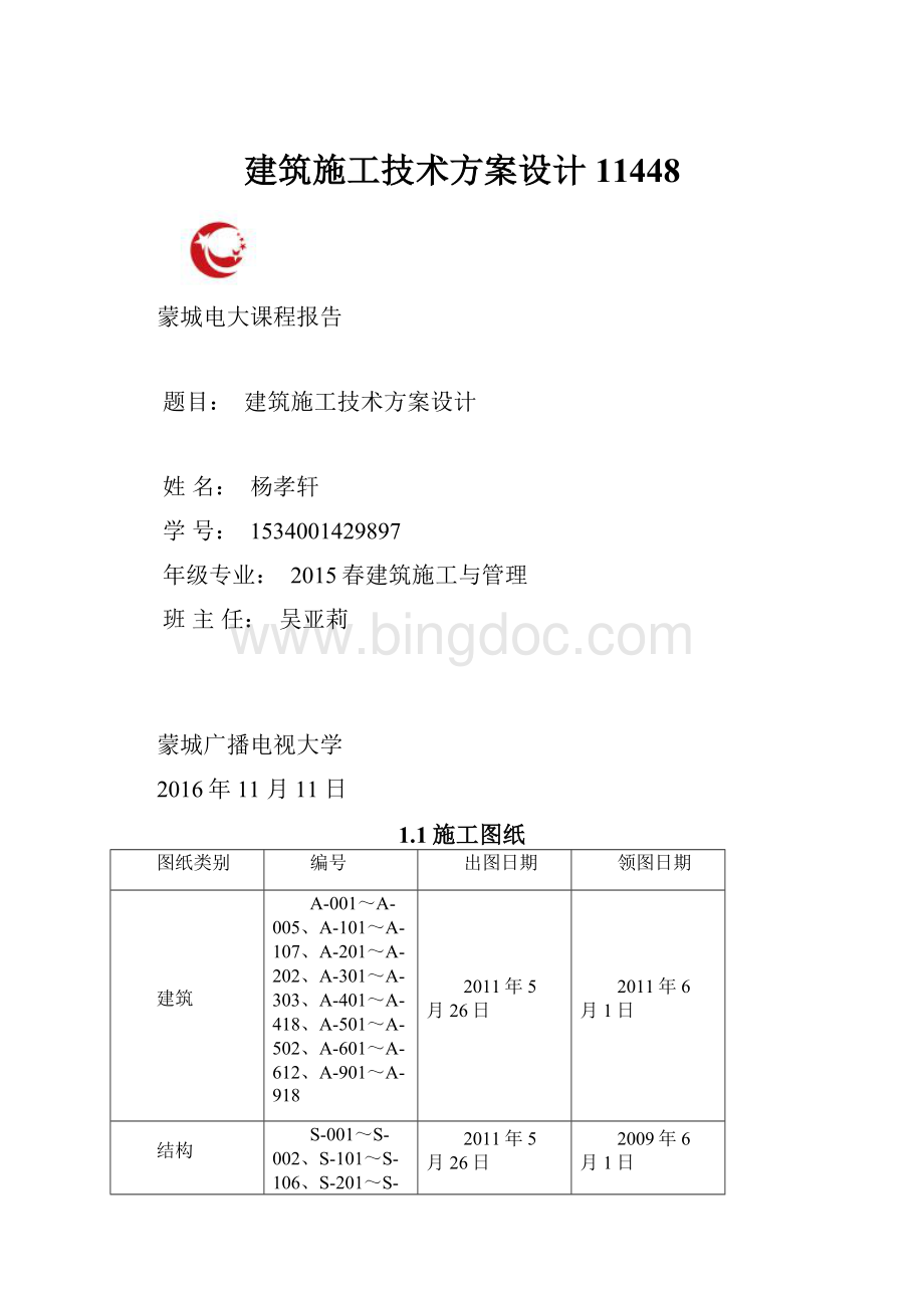 建筑施工技术方案设计11448.docx