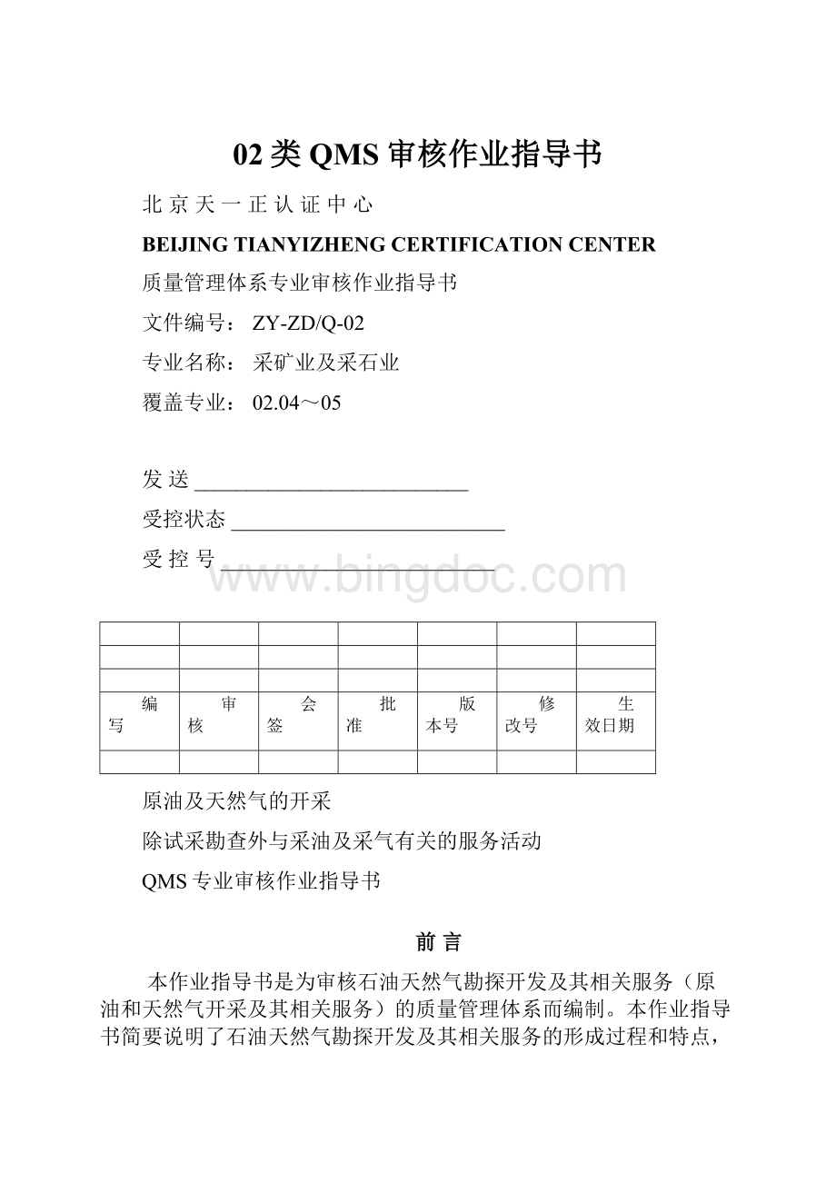 02类QMS审核作业指导书.docx_第1页