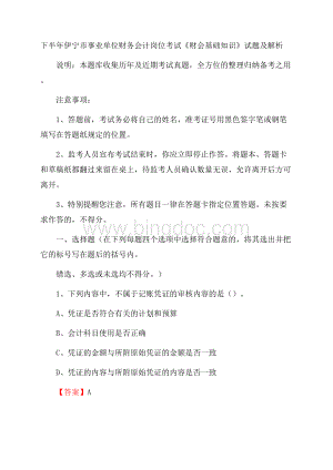 下半年伊宁市事业单位财务会计岗位考试《财会基础知识》试题及解析.docx