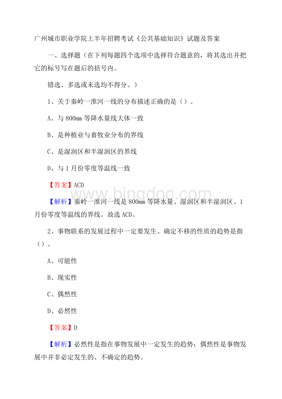 广州城市职业学院上半年招聘考试《公共基础知识》试题及答案.docx_第1页