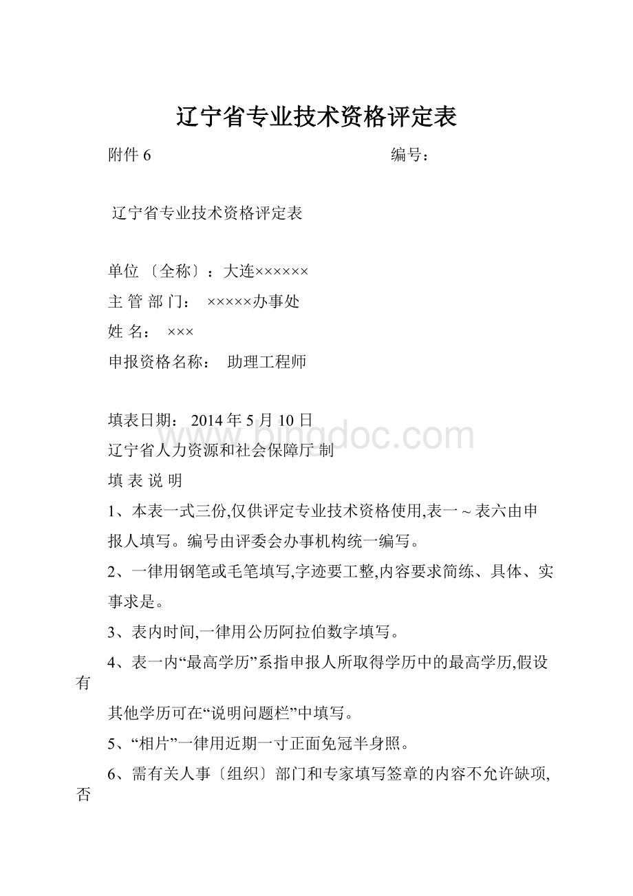 辽宁省专业技术资格评定表.docx_第1页