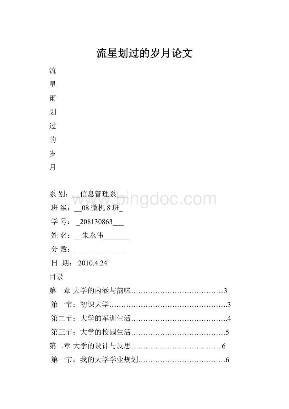 流星划过的岁月论文Word文档格式.docx