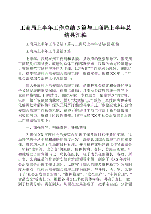 工商局上半年工作总结3篇与工商局上半年总结县汇编.docx