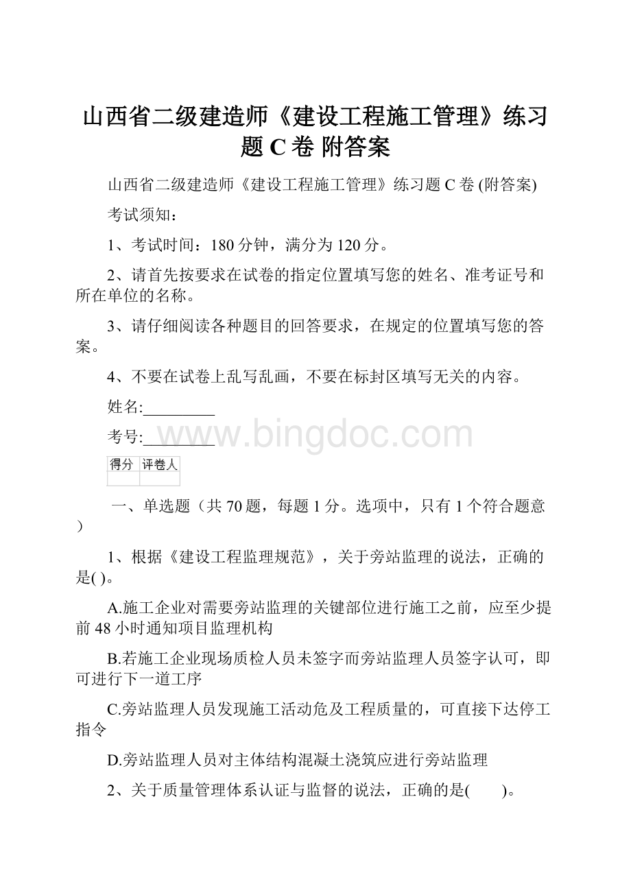 山西省二级建造师《建设工程施工管理》练习题C卷 附答案Word格式.docx_第1页