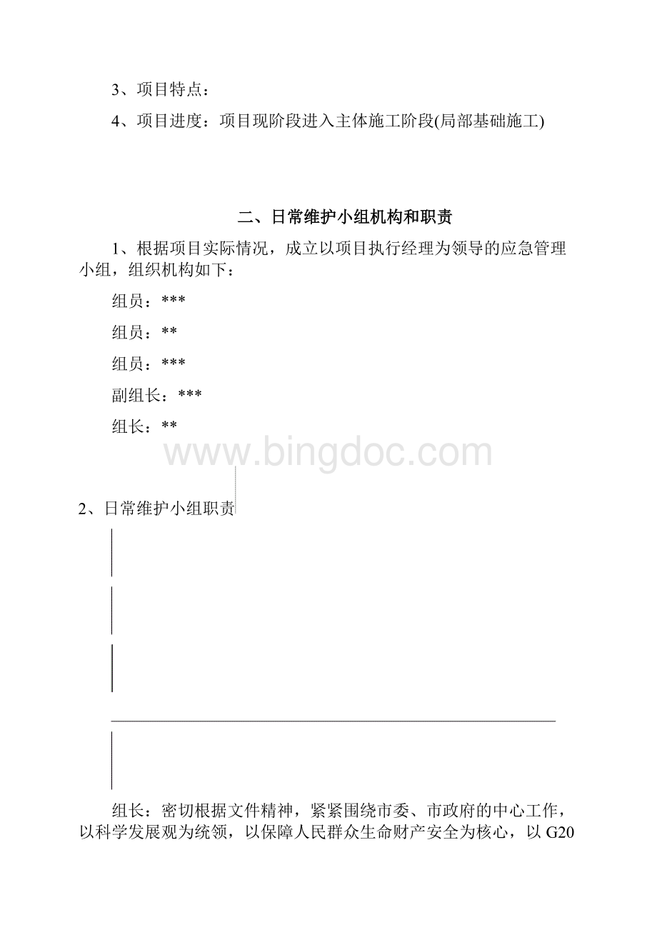 G20峰会停工期间建筑工地日常工作安排.docx_第2页