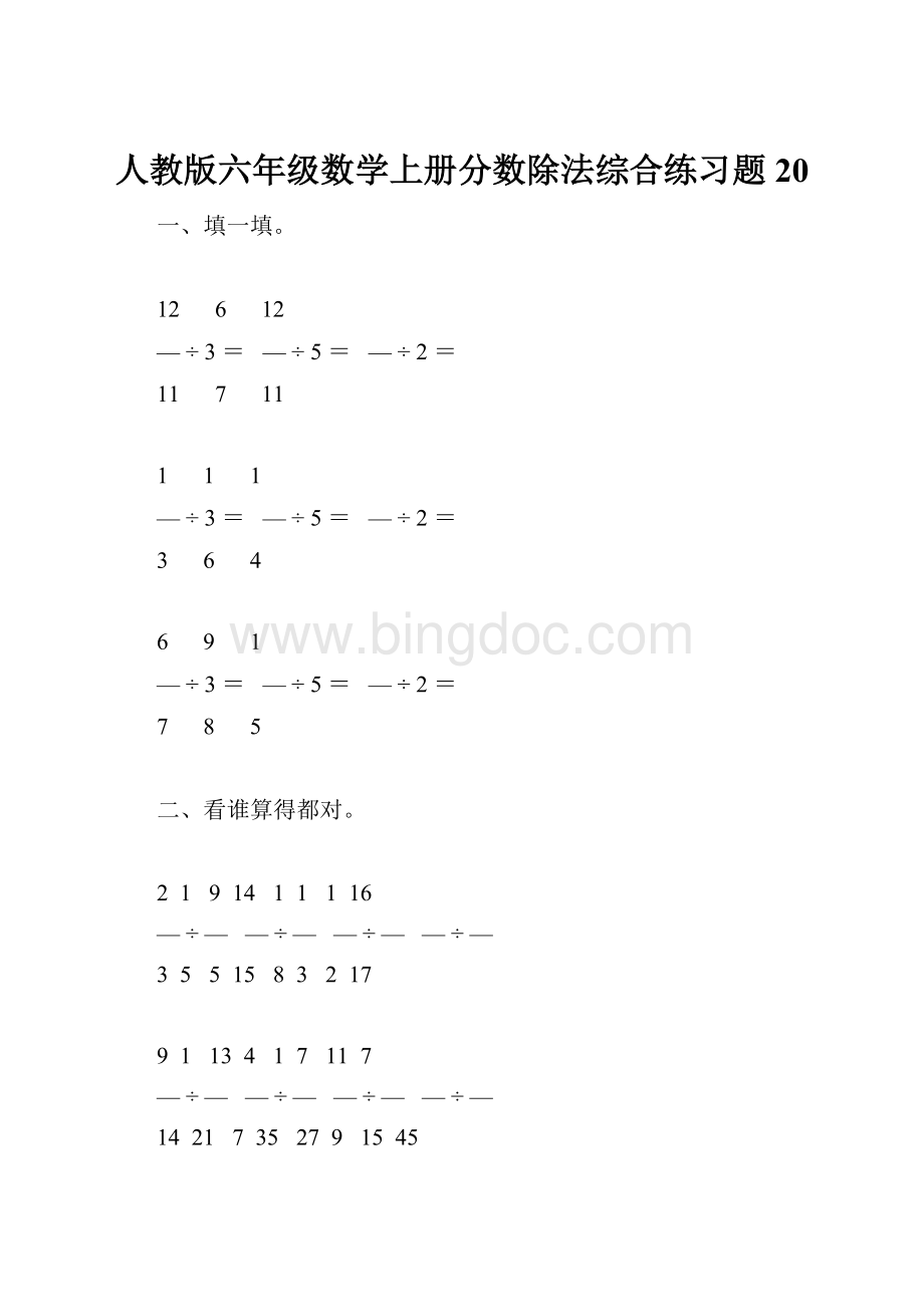 人教版六年级数学上册分数除法综合练习题20.docx