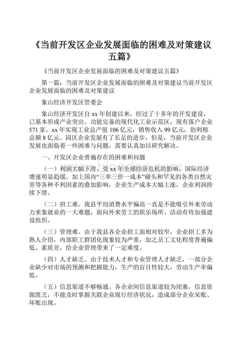 《当前开发区企业发展面临的困难及对策建议五篇》.docx