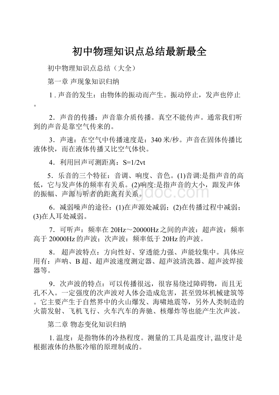 初中物理知识点总结最新最全.docx_第1页