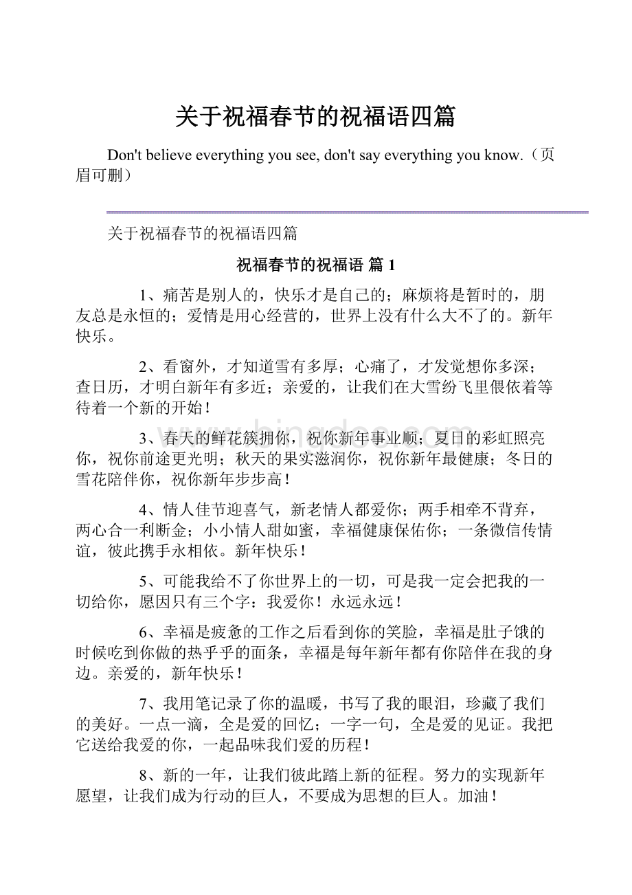 关于祝福春节的祝福语四篇Word下载.docx_第1页