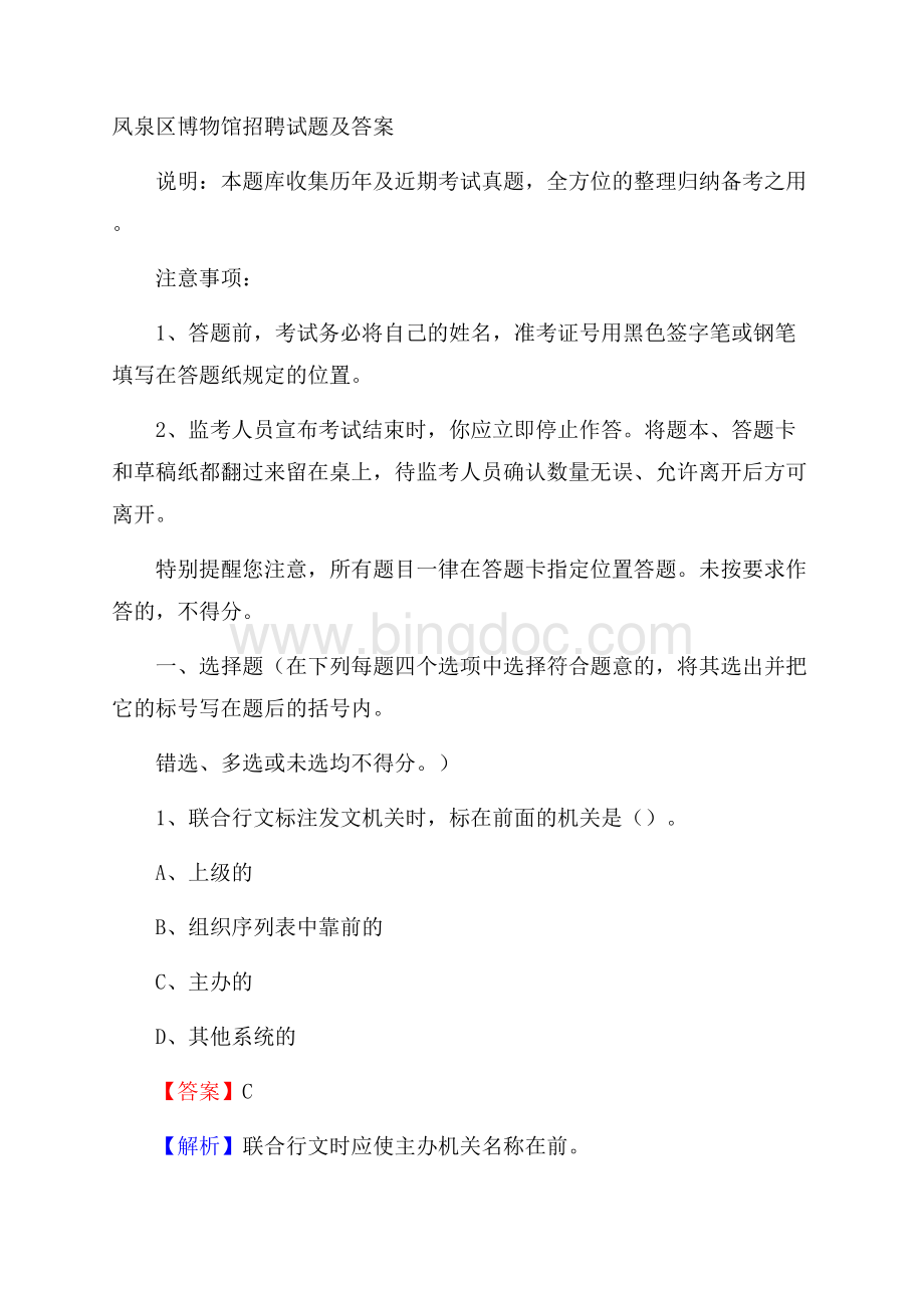 凤泉区博物馆招聘试题及答案Word文档下载推荐.docx