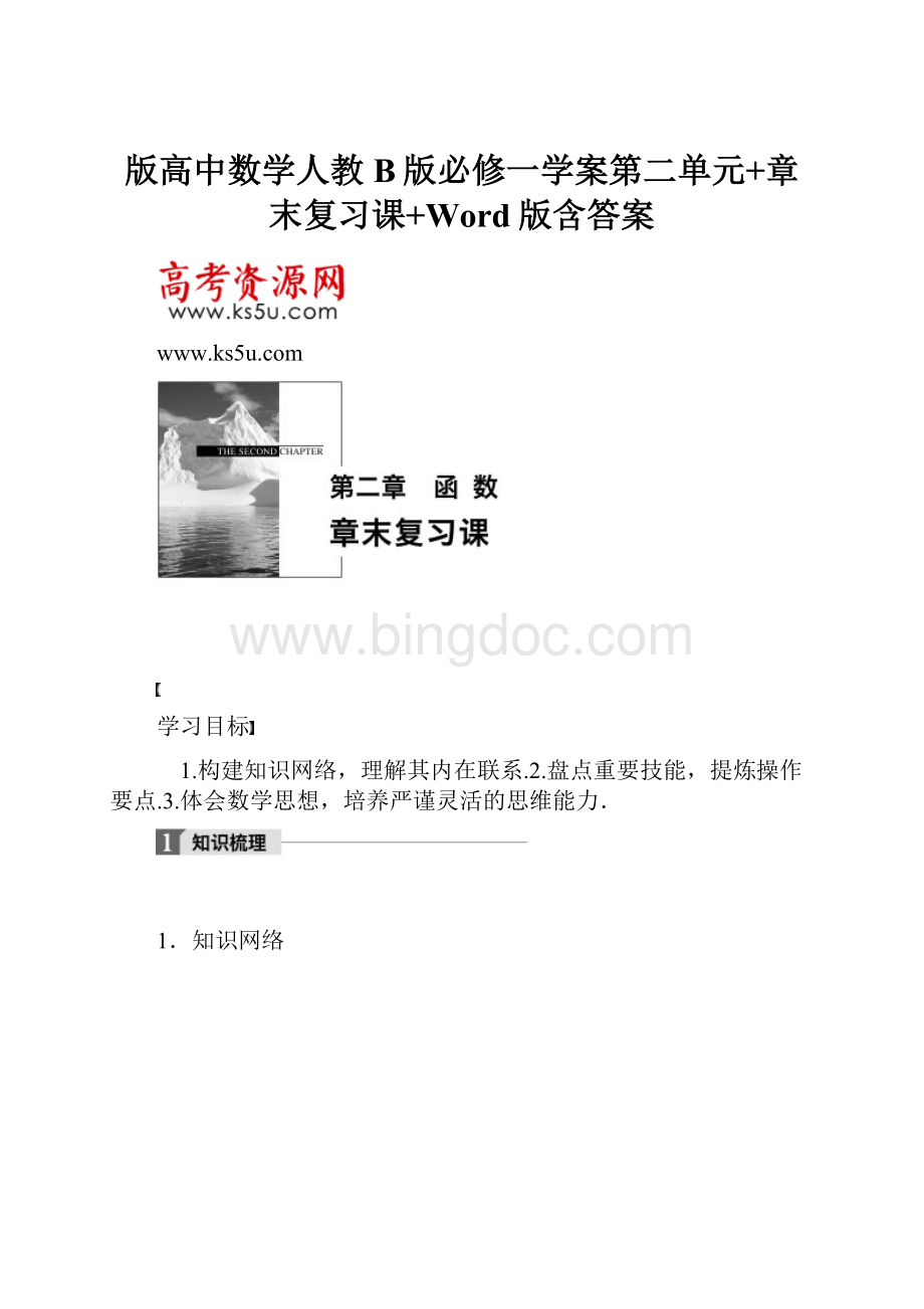 版高中数学人教B版必修一学案第二单元+章末复习课+Word版含答案.docx