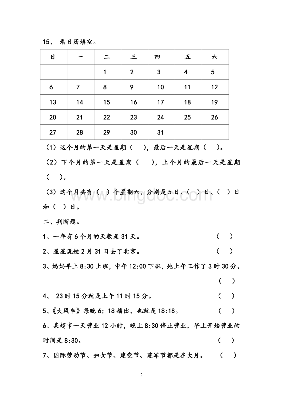 北师大版三年级数学上册《年月日》练习题.doc_第2页