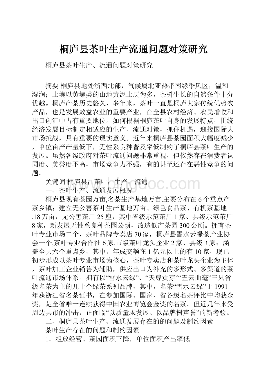 桐庐县茶叶生产流通问题对策研究文档格式.docx_第1页