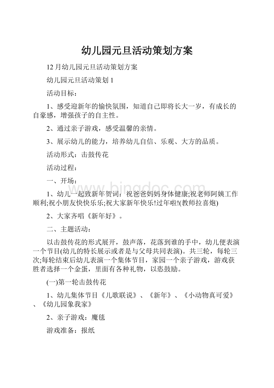 幼儿园元旦活动策划方案Word文件下载.docx_第1页