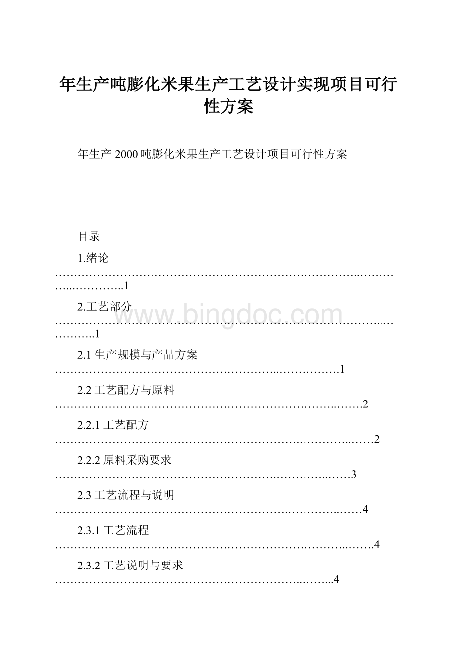 年生产吨膨化米果生产工艺设计实现项目可行性方案Word文件下载.docx