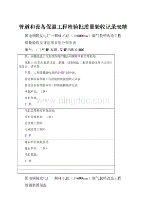 管道和设备保温工程检验批质量验收记录表精Word下载.docx