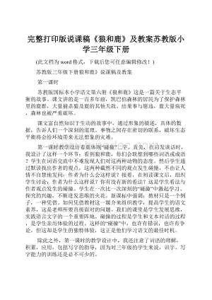 完整打印版说课稿《狼和鹿》及教案苏教版小学三年级下册Word文档格式.docx