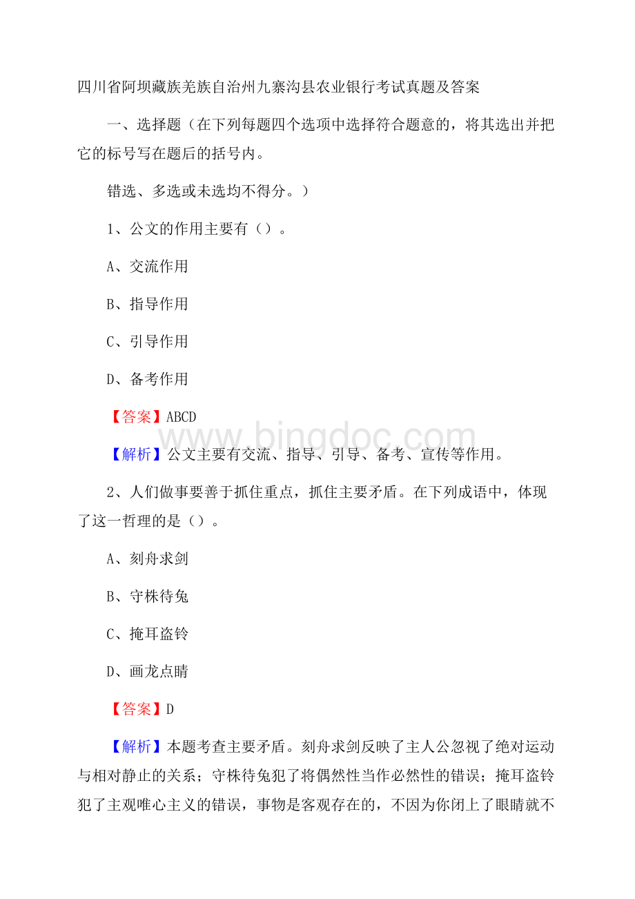 四川省阿坝藏族羌族自治州九寨沟县农业银行考试试题及答案Word文档格式.docx