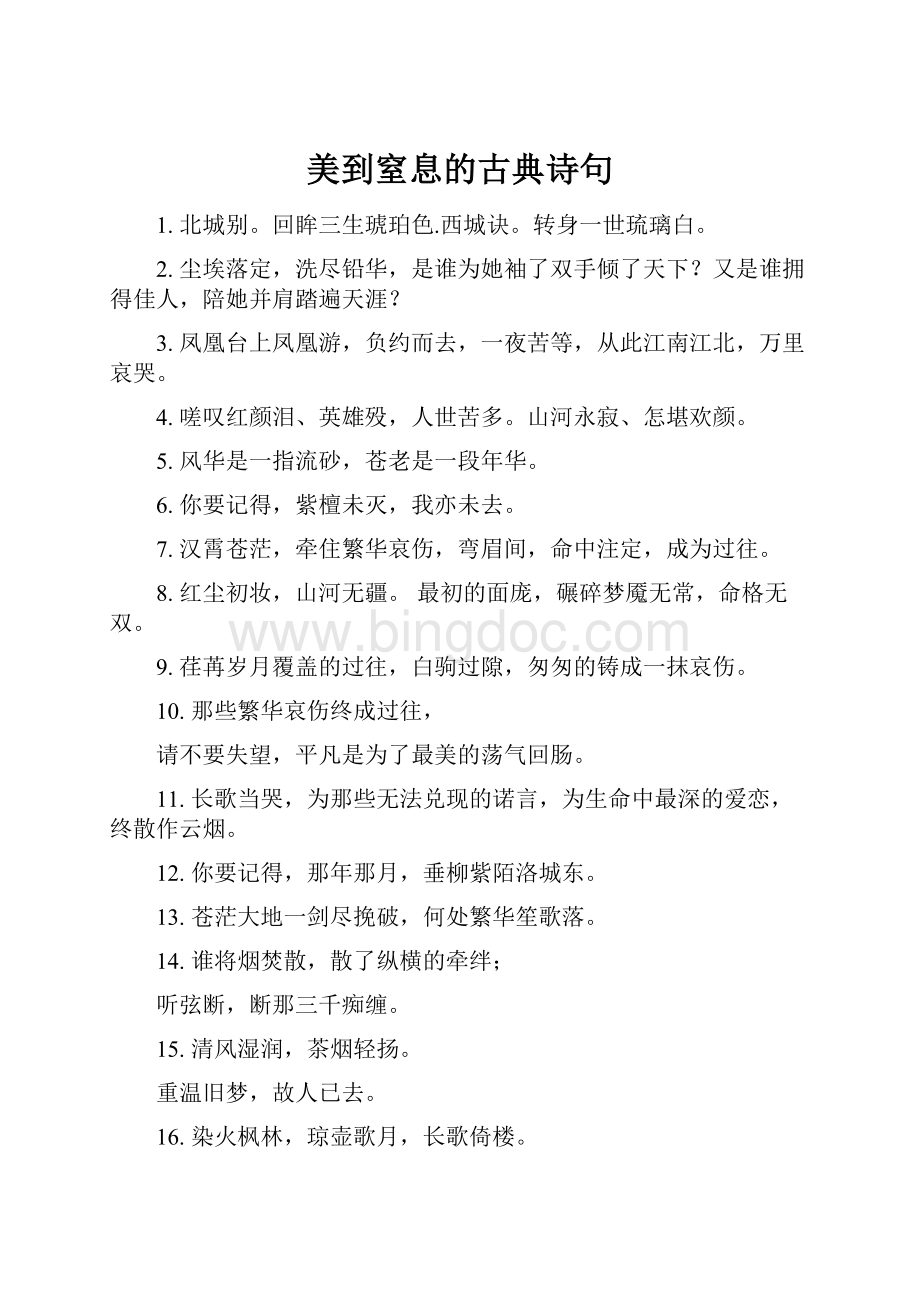 美到窒息的古典诗句Word文档格式.docx_第1页