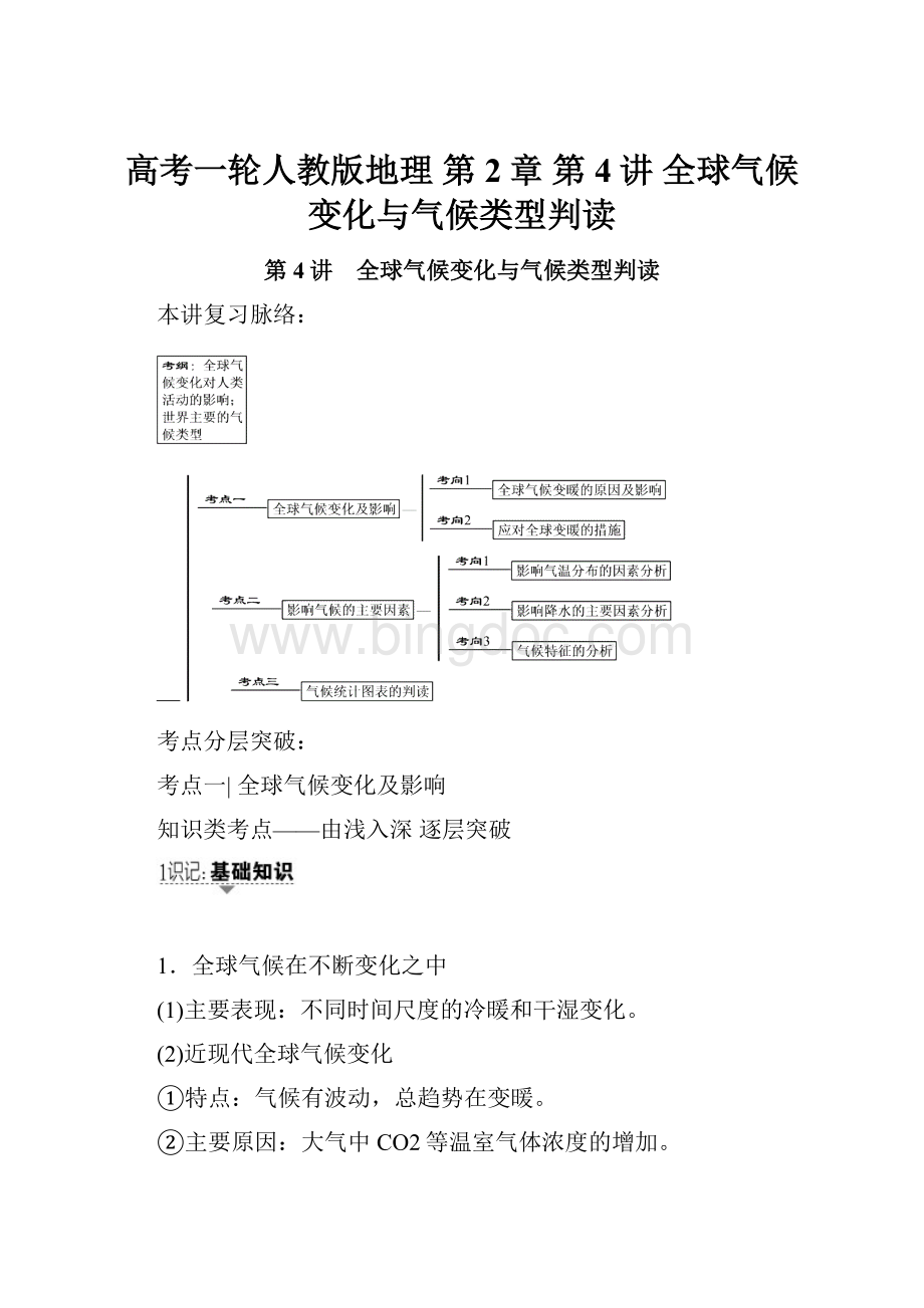 高考一轮人教版地理 第2章 第4讲 全球气候变化与气候类型判读Word文档格式.docx_第1页