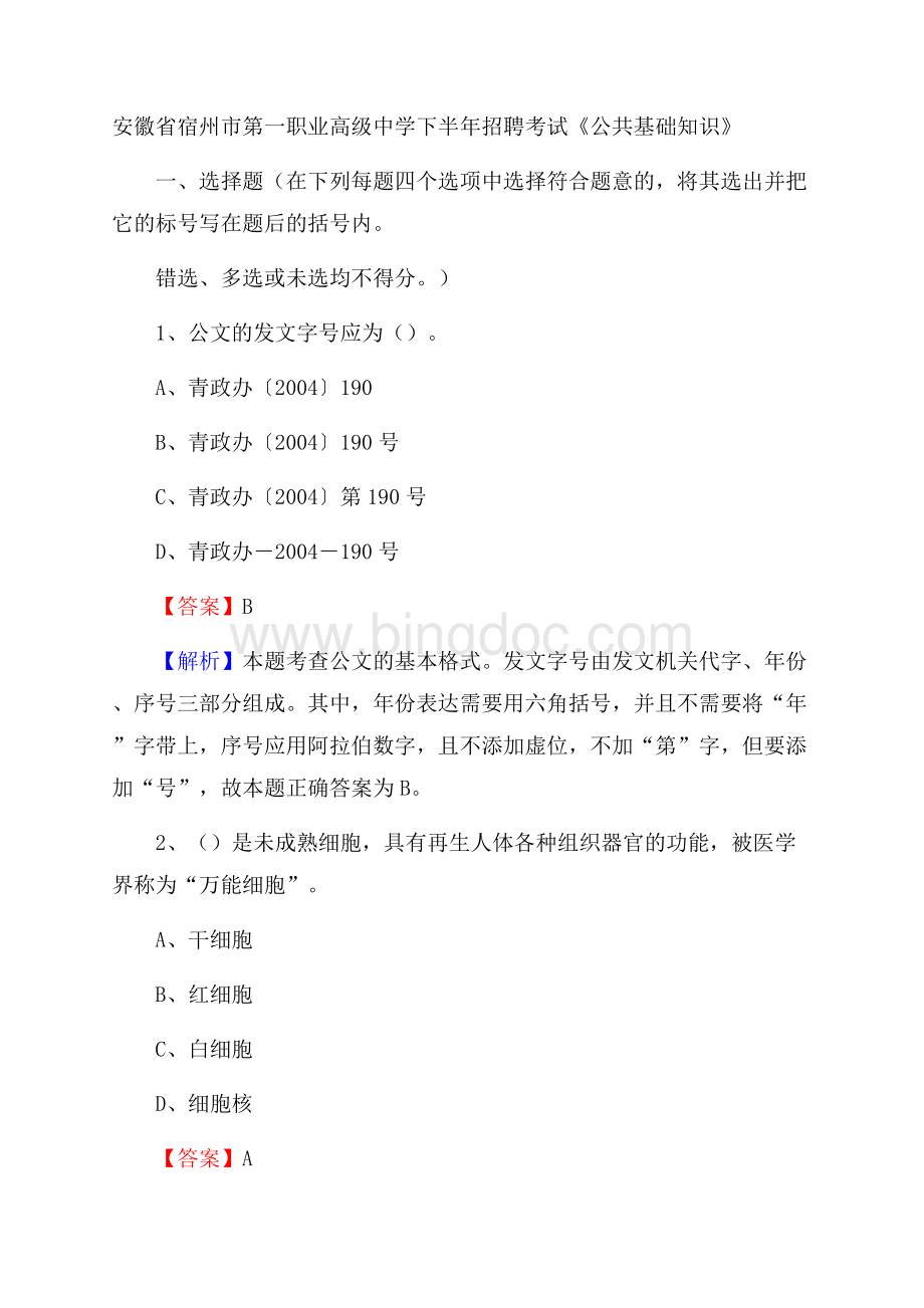 安徽省宿州市第一职业高级中学下半年招聘考试《公共基础知识》.docx