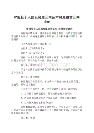 常用版个人出租房屋合同范本房屋租赁合同doc.docx