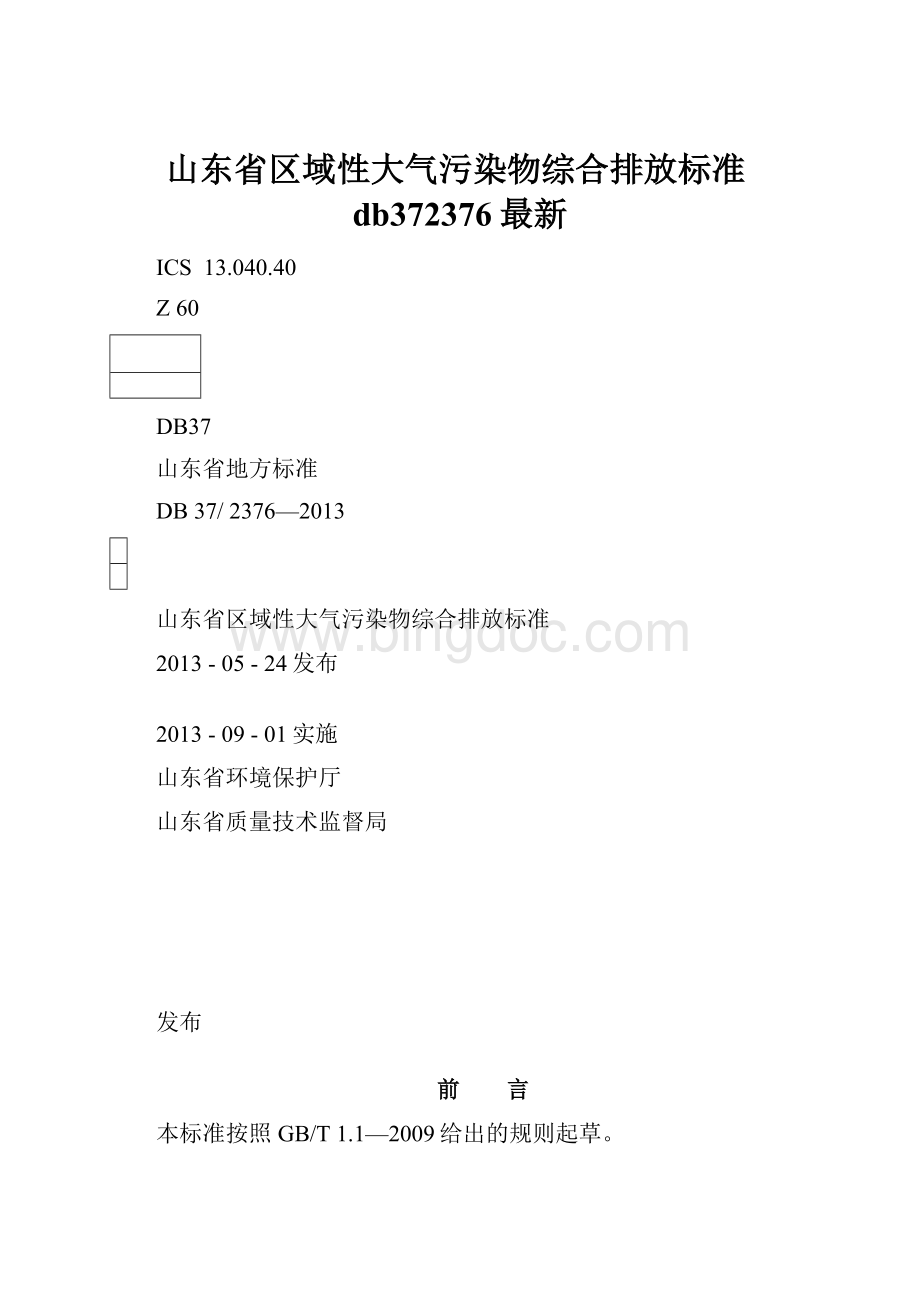 山东省区域性大气污染物综合排放标准db372376最新.docx_第1页