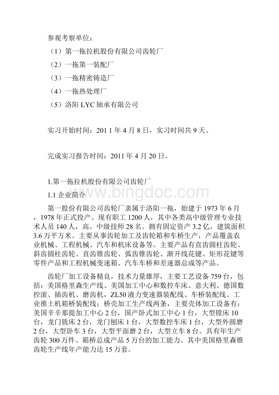 洛阳一拖实习报告Word文件下载.docx_第2页