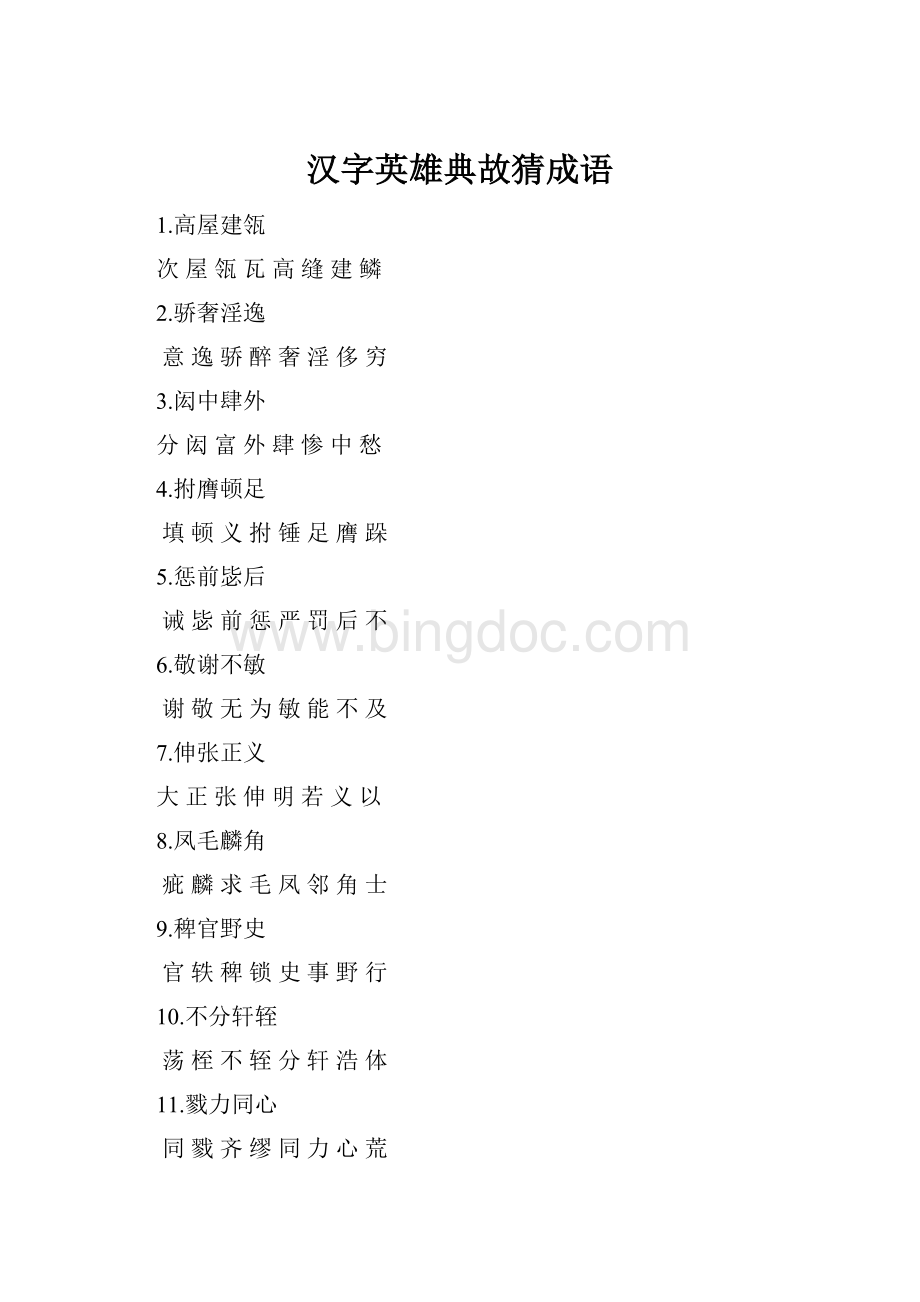 汉字英雄典故猜成语Word文档格式.docx_第1页