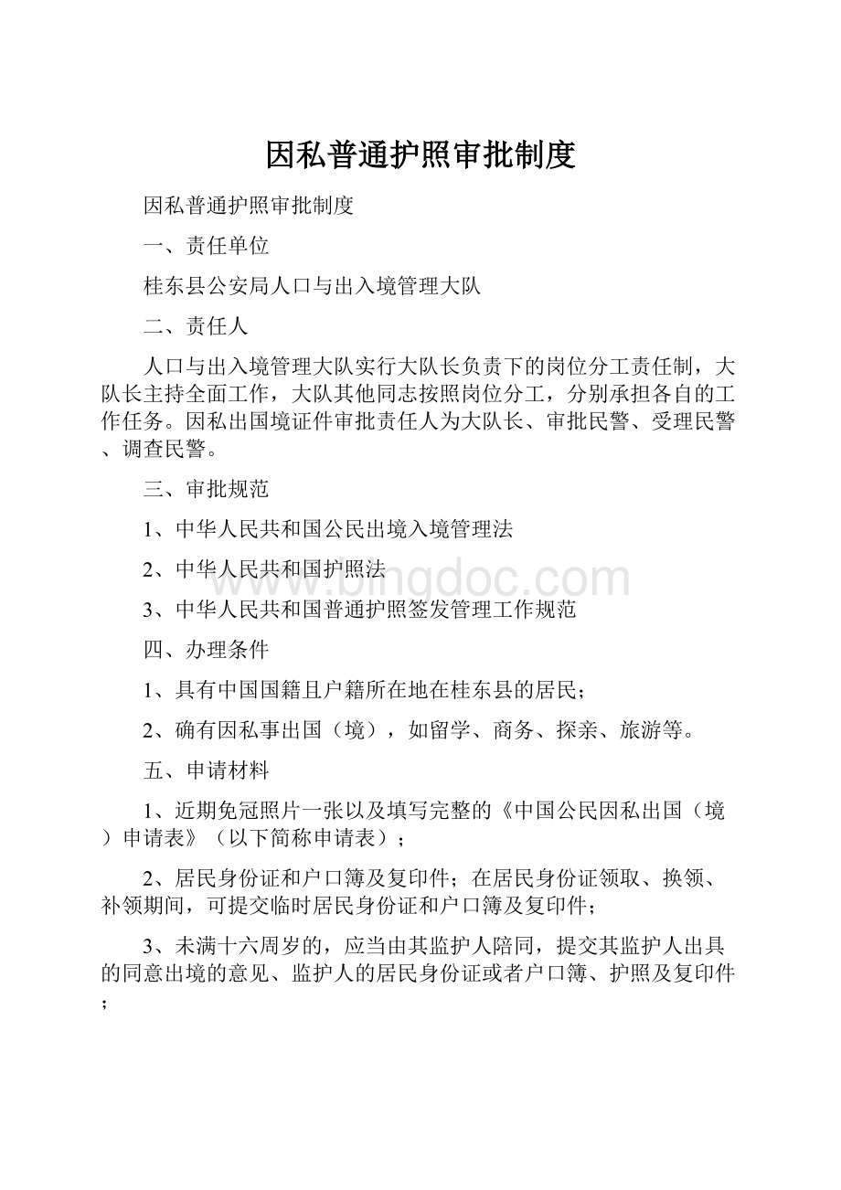 因私普通护照审批制度.docx