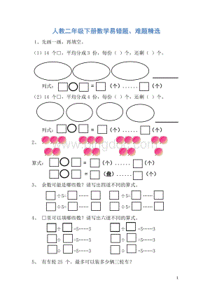 人教二年级下册数学易错题、难题精选.pdf