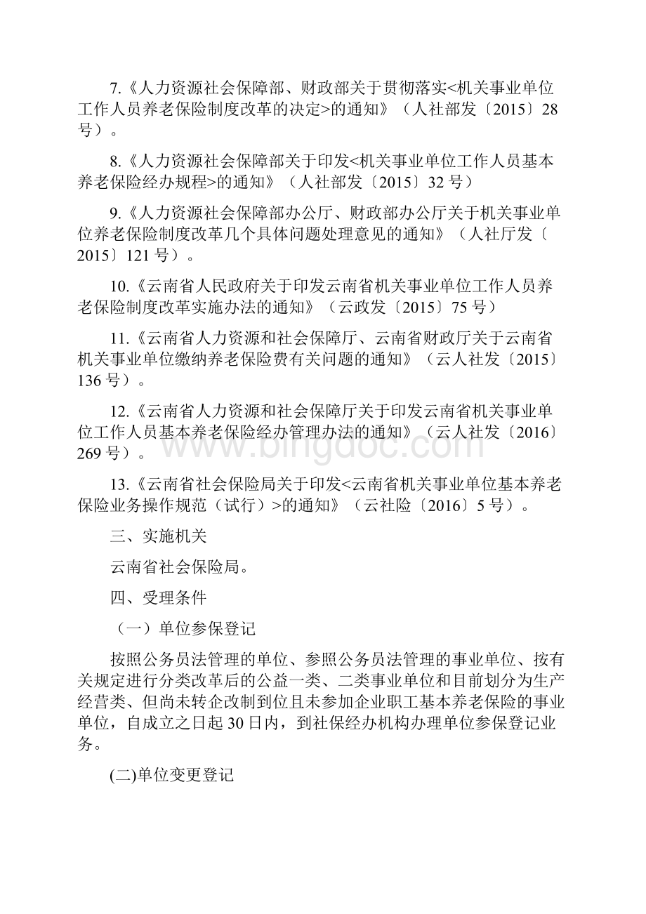 云南省省本级机关事业单位文档格式.docx_第2页