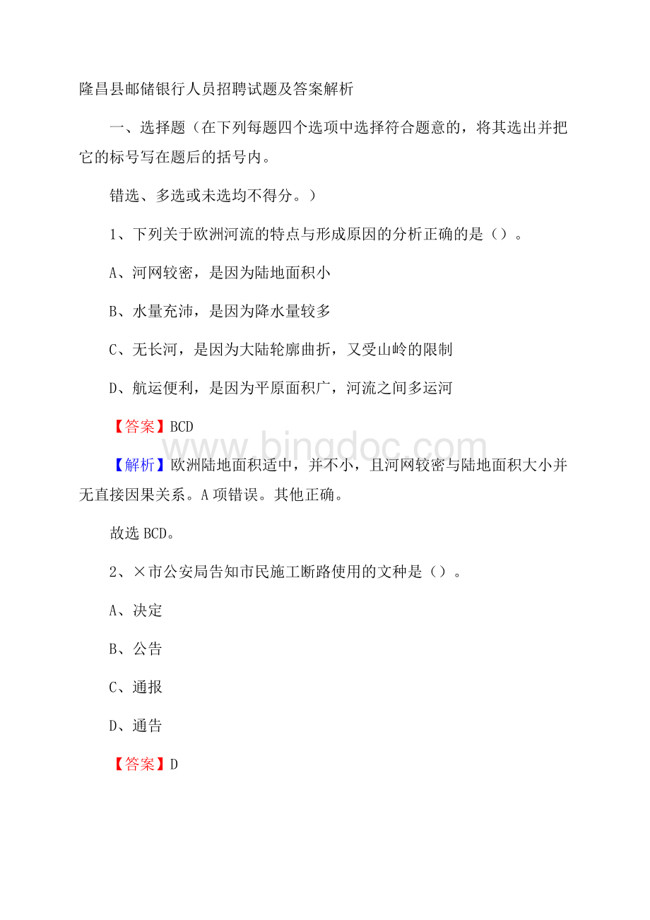 隆昌县邮储银行人员招聘试题及答案解析.docx_第1页