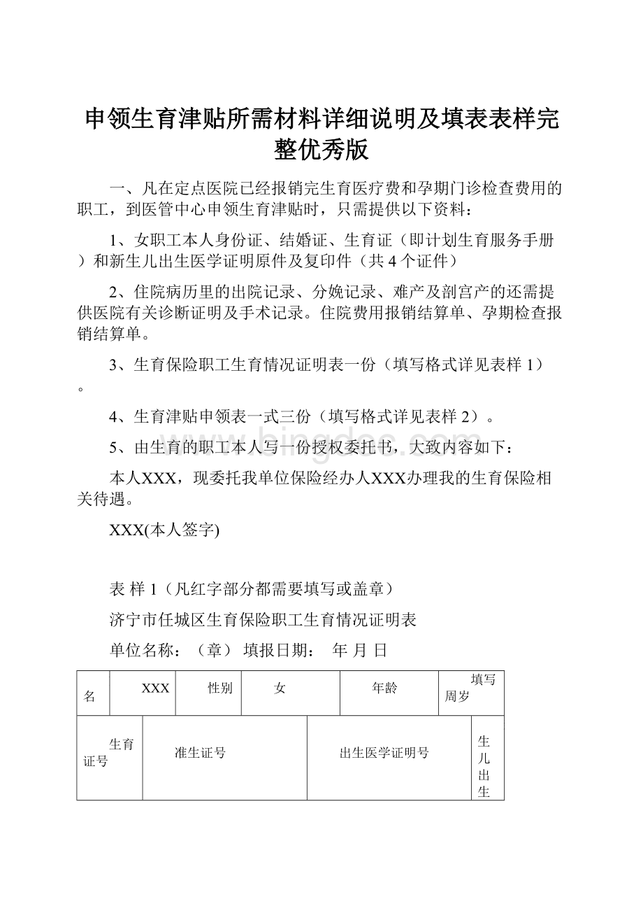 申领生育津贴所需材料详细说明及填表表样完整优秀版Word文档下载推荐.docx_第1页