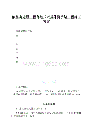 廉租房建设工程落地式双排外脚手架工程施工方案.docx